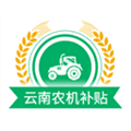 云南农机补贴APP