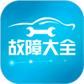 汽车故障大全app