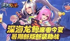 深海龙鲸席卷今夏 《天天炫斗》暑期新版新装助战