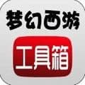 梦幻西游工具箱app