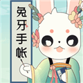 兔牙手帐安卓版