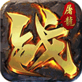 屠龙英雄手机版