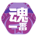 魂一番安卓版
