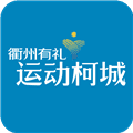 运动柯城最新版
