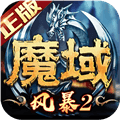 风暴魔域2QQ服