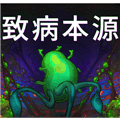 致病本源游戏手机版