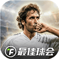 最佳球会网易版