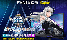 《街头篮球》EVNIA弈威双核电竞显示器助力FSPL职业联赛