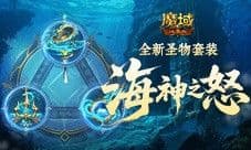 新圣物怎么拿《魔域口袋版》新版本新副本