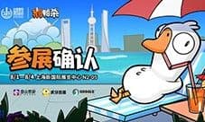 鹅鸭杀和TA的朋友们来了 金山世游确认参展ChinaJoy