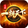三国一统天下多人版