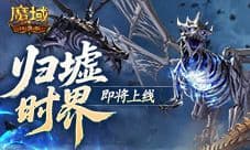 新跨服10人本《魔域口袋版》归墟时界即将上线