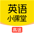 高途英语小课堂安卓版