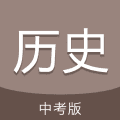 中考历史通安卓版