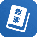 趣读免费全本小说阅读器最新版