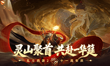 乱斗相伴新征程《乱斗西游2》十一周年庆典开启