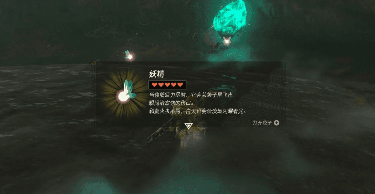 塞尔达传说王国之泪妖精有什么用