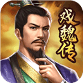 三国戏魏传手游