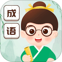 成语赐福