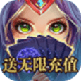 魔幻客栈送无限充值