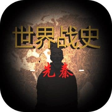 世界战史:先秦