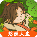 乡间的悠然人生