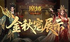 新幻兽《魔域口袋版》金秋宠展示
