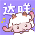 达咩FM广播剧官方版