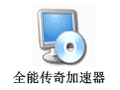全能传奇加速器礼包