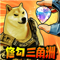 修狗三角洲无广告版