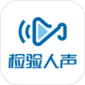 检验人声app