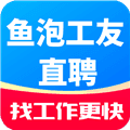 鱼泡工友直聘app下载_鱼泡工友直聘官方版下载 v1.4.1最新版