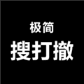 极简搜打撤手游