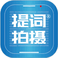 提词拍摄app