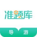 导游资格证准题库app