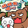 谁来救救我喵3最新版