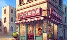 《沙威玛传奇》评测：魔性好玩上头 根本停不下