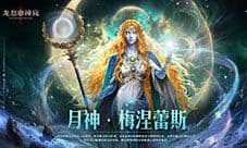 《龙息神寂》全新角色梅涅蕾斯设计手记公开