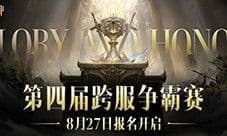 《暗黑破坏神不朽》第四届跨服争霸赛报名现已开启