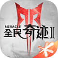全民奇迹2离线版