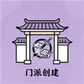 门派创建安卓版