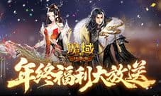 年兽辅宠礼包《魔域口袋版》年终大放送