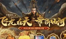 飞龙在天 帝御山河 《御龙在天》IP十三周年庆开启