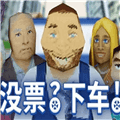 没票下车车检票员模拟器