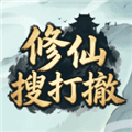 修仙搜打撤去广告安卓版