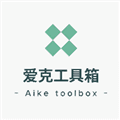 爱克工具箱app