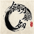 铜刀银剑最新版
