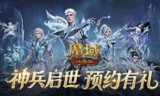 《魔域口袋版》预约赢年兽解锁里程碑奖励