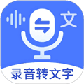 语音文字互转大师app