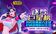 《街头篮球》逐梦巨星榜 助力主播迎取粉丝礼包